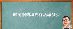 眼窝脂肪填充存活率多少