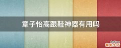 章子怡高跟鞋神器有用吗