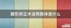 眼形矫正术适用群体是什么