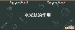 水光肽的作用