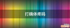 打嗨体疼吗