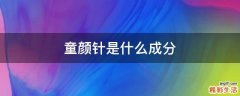 童颜针是什么成分
