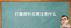 打童颜针后要注意什么