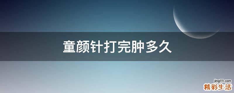童颜针打完肿多久