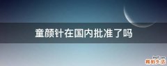 童颜针在国内批准了吗