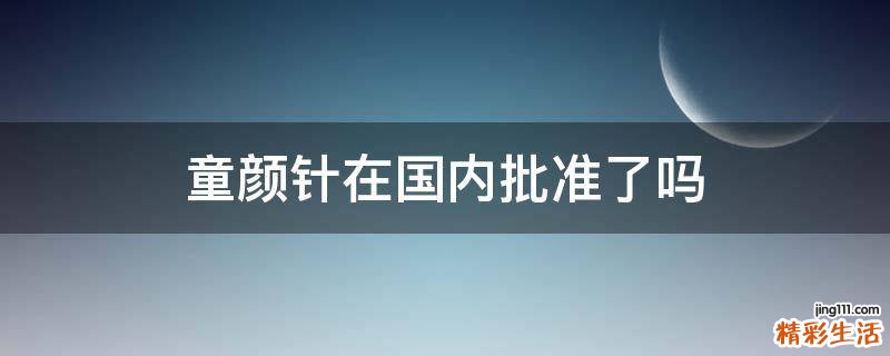 童颜针在国内批准了吗