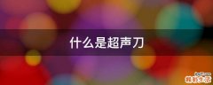 什么是超声刀