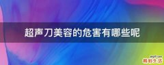 超声刀美容的危害有哪些呢