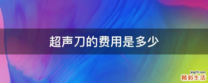 超声刀的费用是多少