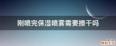 刚喷完保湿喷雾需要擦干吗