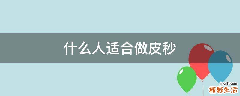 什么人适合做皮秒