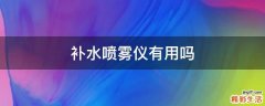 补水喷雾仪有用吗