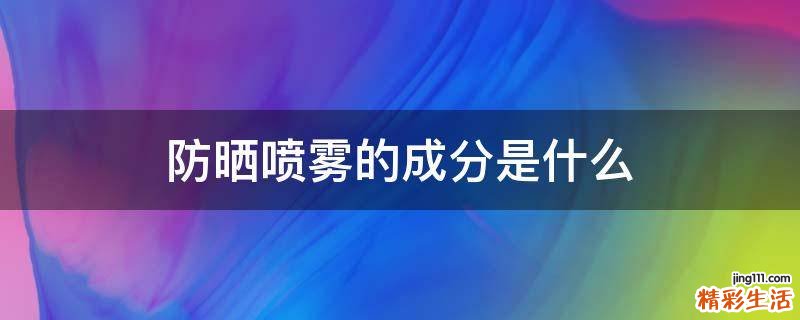 防晒喷雾的成分是什么