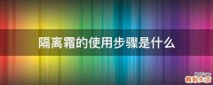隔离霜的使用步骤是什么