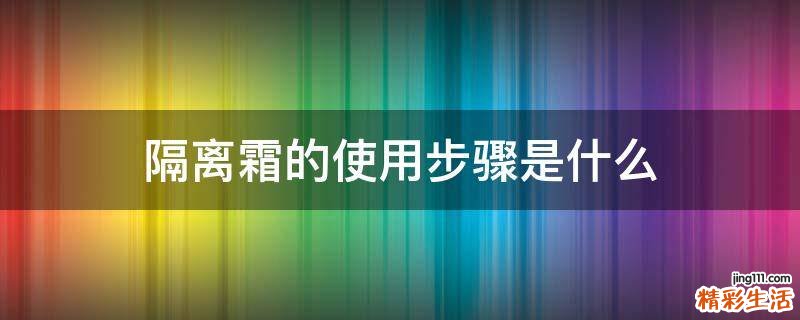 隔离霜的使用步骤是什么