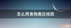 怎么用食物美白祛斑