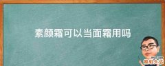 素颜霜可以当面霜用吗
