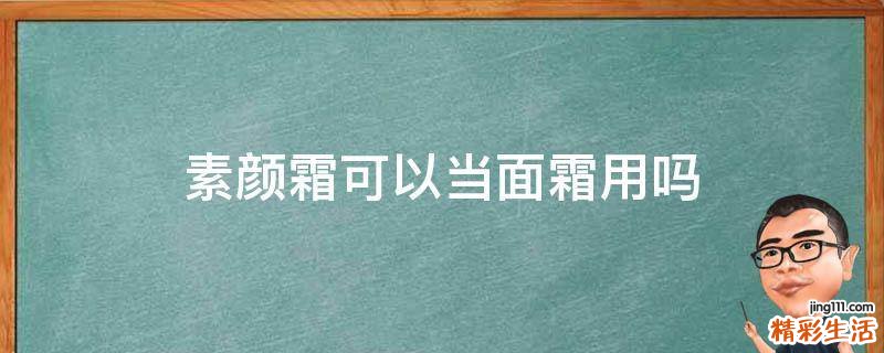 素颜霜可以当面霜用吗