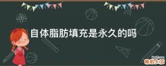 自体脂肪填充是永久的吗