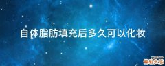 自体脂肪填充后多久可以化妆
