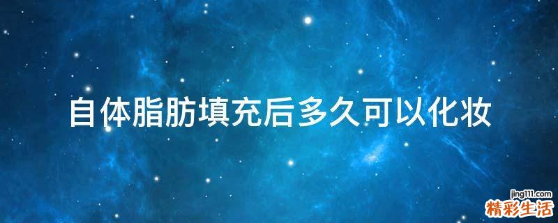 自体脂肪填充后多久可以化妆
