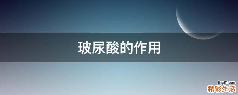 玻尿酸的作用