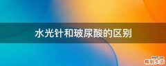 水光针和玻尿酸的区别