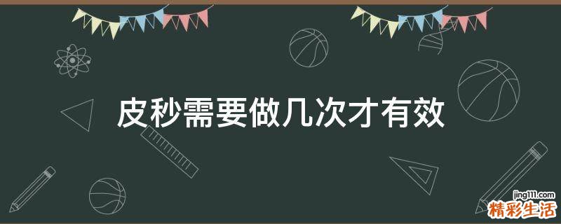 皮秒需要做几次才有效