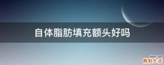 自体脂肪填充额头好吗