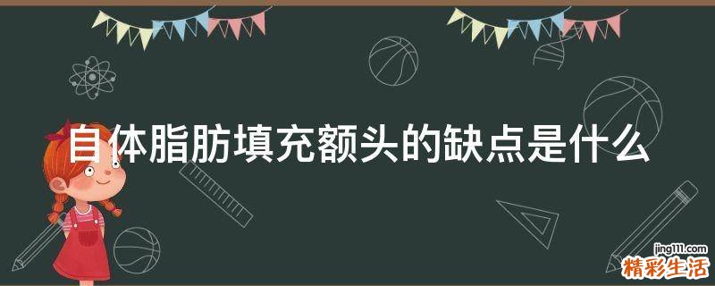 自体脂肪填充额头的缺点是什么
