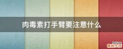 肉毒素打手臂要注意什么