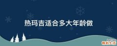 热玛吉适合多大年龄做
