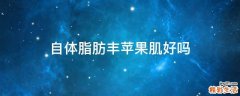 自体脂肪丰苹果肌好吗