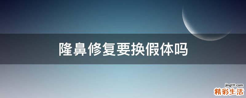 隆鼻修复要换假体吗