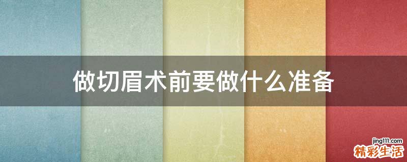 做切眉术前要做什么准备