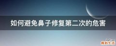如何避免鼻子修复第二次的危害