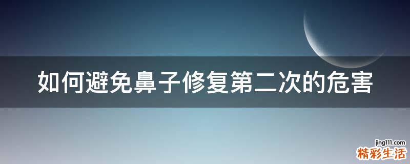 如何避免鼻子修复第二次的危害
