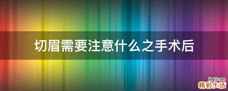 切眉需要注意什么之手术后