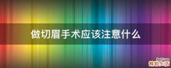 做切眉手术应该注意什么