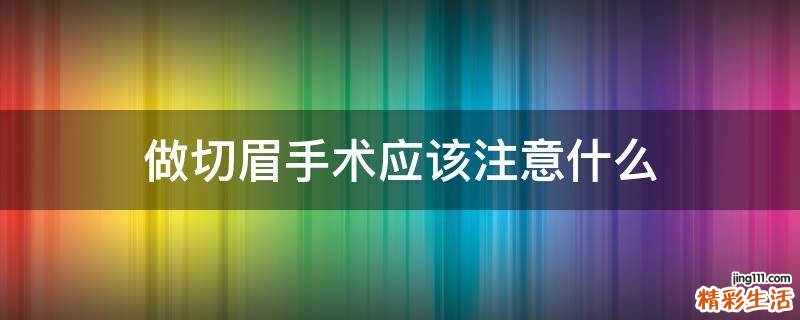 做切眉手术应该注意什么
