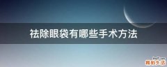 祛除眼袋有哪些手术方法