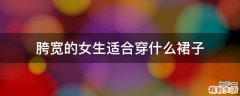 胯宽的女生适合穿什么裙子