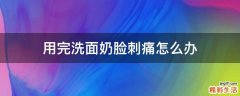 用完洗面奶脸刺痛怎么办