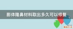 膨体隆鼻材料取出多久可以修复