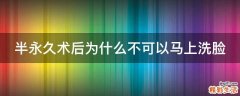 半永久术后为什么不可以马上洗脸