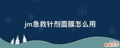 jm急救针剂面膜怎么用