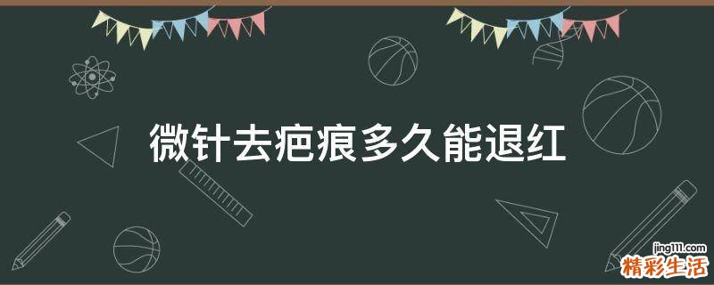 微针去疤痕多久能退红