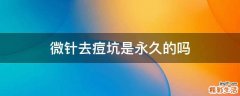 微针去痘坑是永久的吗