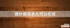 微针做完多久可以化妆