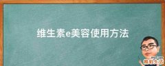 维生素e美容使用方法